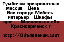 Тумбочки прикроватные массив › Цена ­ 3 000 - Все города Мебель, интерьер » Шкафы, купе   . Московская обл.,Красноармейск г.